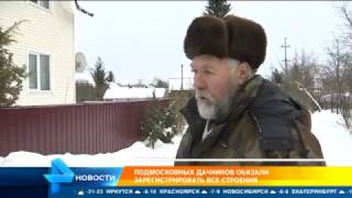Подмосковных дачников обязали зарегистрировать все строения