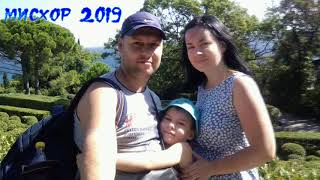 Крым, Мисхор, Сентябрь 2019 года