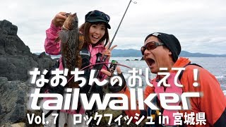 なおちんの教えて！tailwalker　Vol 7　向井テスターと行く東北ロックフィッシュ