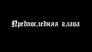 Бесконечное лето(Everlasting Summer)Мод:Современный Совёнок(На грани миров) - План.