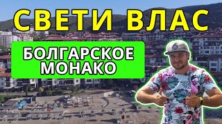 СВЕТИ ВЛАС - БОЛГАРСКОЕ МОНАКО | Святой Влас Болгария | Райский сад