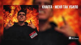 KHAFFA - Меня Так Убило