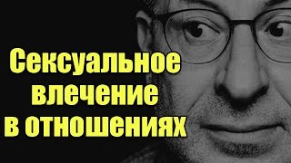ЛАБКОВСКИЙ: Сексуальное влечения и отношения