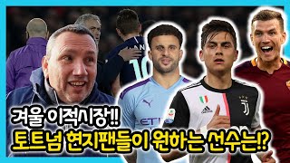 영입 필요없다는 무리뉴... 토트넘 현지 팬들은 겨울 이적시장에서 어떤 선수를 원할까!? [현지 축터뷰]