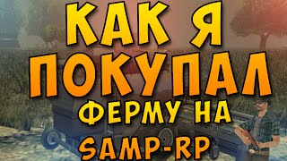[Samp-Rp 05] Как в один день я купил и продал ферму.