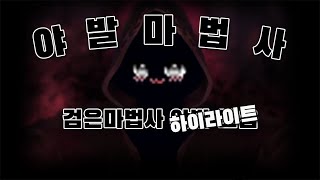[가휘] 검은마법사 야발모음...아니 하이라이트 (메이플,듀블,검마,이쁜말^^)