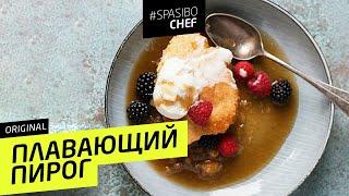 ПЛАВАЮЩИЙ ПИРОГ #80 ORIGINAL (или как потерять дар речи) - рецепт Ильи Лазерсона