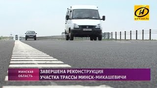 Завершена реконструкция участка трассы (Р-23) Минск-Микашевичи