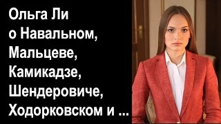 Ольга Ли о Навальном, Мальцеве, Камикадзе, Шендеровиче, Ходорковском и ...