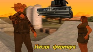 Фермер Samp-Rp (GTA San Andreas - Machinima)