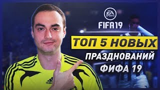 НОВЫЕ ПРАЗДНОВАНИЯ FIFA 19 | ТУТОРИАЛ [XBOX/PS]