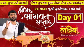 LIVE || ShriMad Bhagwat Saptah || Pu.Jigneshdada-Radhe Radhe || Kutch || Day 1