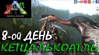 ARK: Survival Evolved — 8ой день — Кетцалькоатль