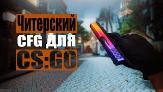ЧИТЕРСКИЙ КОНФИГ CS:GO 2018/ CHEAT CONFIG FOR CS:GO 2018