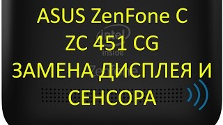 ASUS ZenFone C ZC 451 CG Замена дисплея и сенсора \ Asus ZC 451 CG LCD Touchscreen Replacement