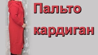 № 17 Пальто - кардиган. Вязание спицами.