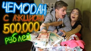 УТЕРЯННЫЙ ЧЕМОДАН С АУКЦИОНА! НАШЛИ 500.000 рублей ВНУТРИ! МЕГА-ПРАНК
