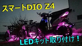 スマートDIOにLEDキットを取り付け！【スマートディオ Z4】