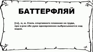 БАТТЕРФЛЯЙ - что это такое? значение и описание