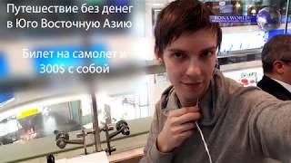 Путешествие БЕЗ ДЕНЕГ в Азию(ЮВА)