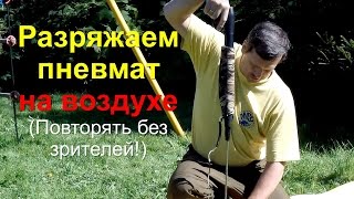 Как безопасно разрядить пневмат на воздухе. Выполнять без зрителей!