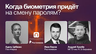 Когда биометрия придет на смену паролям? / Иван Беров и Андрей Хрулев
