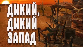 HARD WEST ДИКИЙ, ДИКИЙ ЗАПАД
