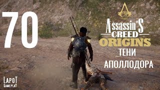 Прохождение Assassin's Creed Origins. Часть 70 "Тени Аполлодора"