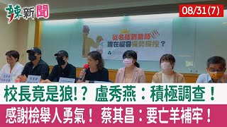 【辣新聞152 重點摘要】校長竟是狼!? 盧秀燕：積極調查！ 感謝檢舉人勇氣！ 蔡其昌：要亡羊補牢！ 2022.08.31(7)