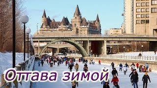 Оттава - столица Канады и самый большой каток в мире на канале Ридо