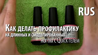 Как делать профилактику на длинных и смоделированных ногтях с Quicк гелем - Ольга Зелтиня