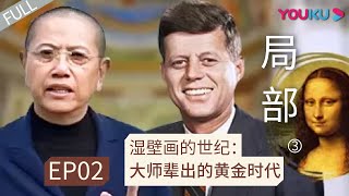 局部 第三季 Ep02 湿壁画的世纪：大师辈出的黄金时代