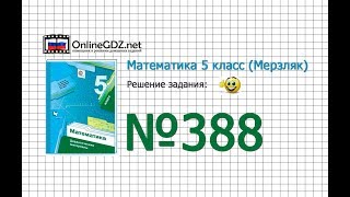 Задание № 388 - Математика 5 класс (Мерзляк А.Г., Полонский В.Б., Якир М.С)