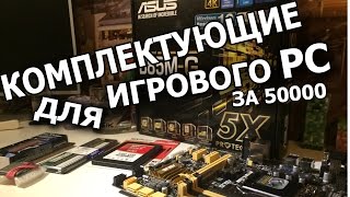 КОМПЛЕКТУЮЩИЕ ИГРОВОГО ПК ЗА 50000 -||- РАСПАКОВКА + ОБЗОР