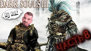 DARK SOULS III ➤ ЧАСТЬ 8 ➤ БЕЗЫМЯННЫЙ КОРОЛЬ ➤ ПРОХОЖДЕНИЕ
