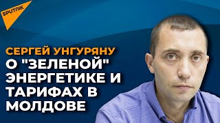Сколько времени потребуется Молдове, чтобы перейти на "зеленую" энергетику