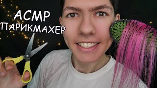 АСМР Парикмахерская✂?Ролевая игра?ASMR Hairdresser✁Role play SPA salon