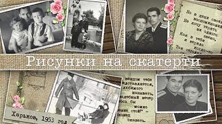 Рисунки на скатерти | Vintage Love Story | ProShow Producer