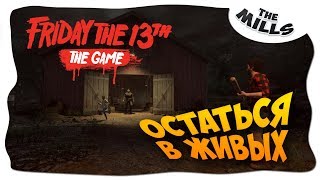 [Friday the 13th: The Game] ОСТАТЬСЯ В ЖИВЫХ | ХОРРОР