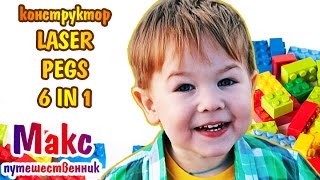 Светящийся конструктор laser pegs 6 in 1. Собираем светящийся конструктор Laser Pegs.