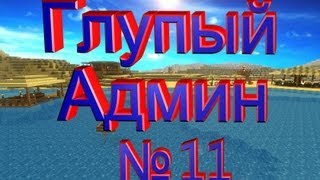 Глупый Админ часть №11 - Насосал на Спавн