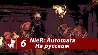 NieR: Automata - Часть 6 (Концовка А) - Русские Субтитры