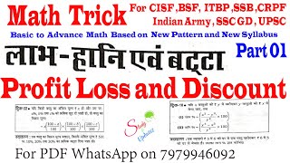 CISF Maths Class -11,Profit Loss and Discount,लाभ हानि एवं बट्टा,Part-01  ,Maths tricks,By Raj  Sir