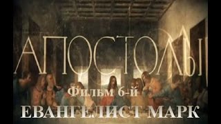 Док. сериал «Апостолы». Фильм 6-й. «ЕВАНГЕЛИСТ МАРК» (2014)