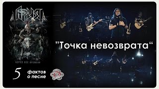 Пять фактов о песне "Точка невозврата" (2016)