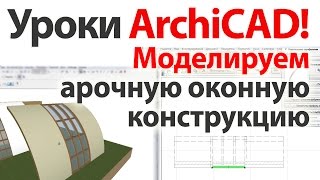 ? Уроки ArchiCAD (архикад) Моделируем арочную оконную конструкцию