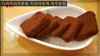 더치커피전문점 커피아르케 파주본점 A Dutch coffee shop