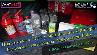 Подготовка к ТО-3. Расходные материалы /Volkswagen Polo/ Доливка антифриза G13