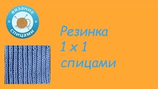 Вязание резинки 1х1