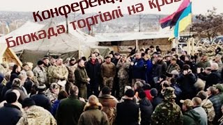 Виступ Семена Семенченка на блокадній Конференції